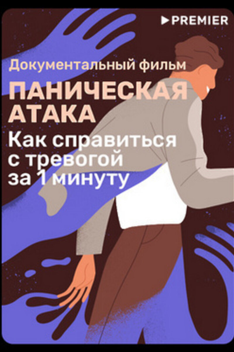 Паническая атака (2022): купить билет в кино | расписание сеансов в  Челябинске на портале о кино «Киноафиша»