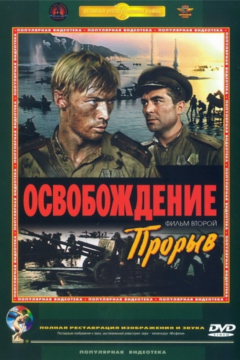 Освобождение Актеры И Роли Фото Освобождение Актеры И Роли Фото