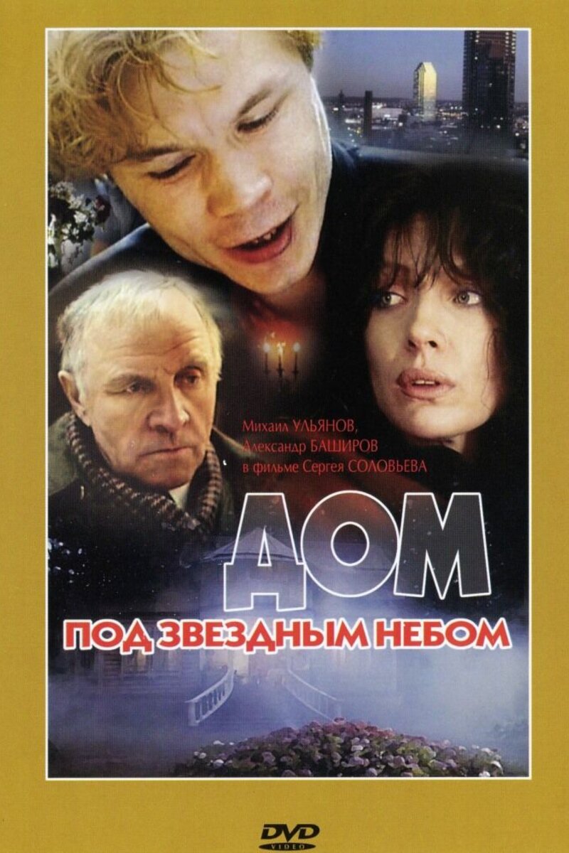 Актёры из фильма Дом под звездным небом (1991): актёрский состав и  съемочная группа | Киноафиша