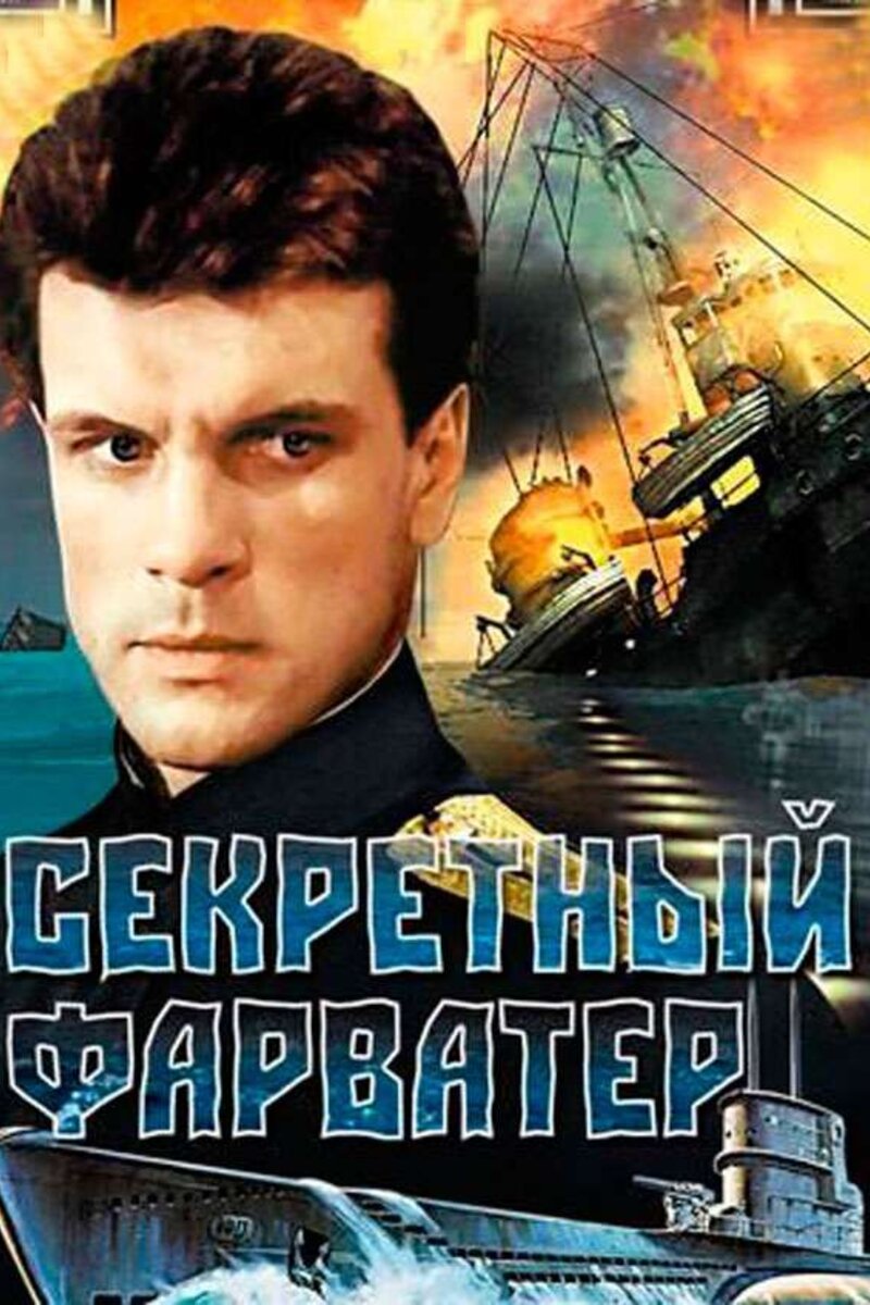 Секретный фарватер 1987 | Киноафиша