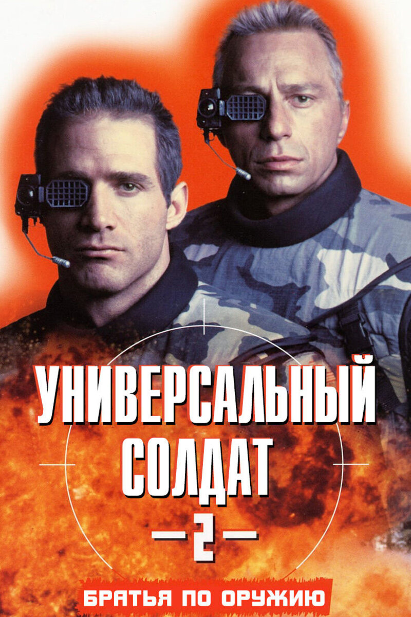 Универсальный Солдат 2: Братья По Оружию 1998 | Киноафиша