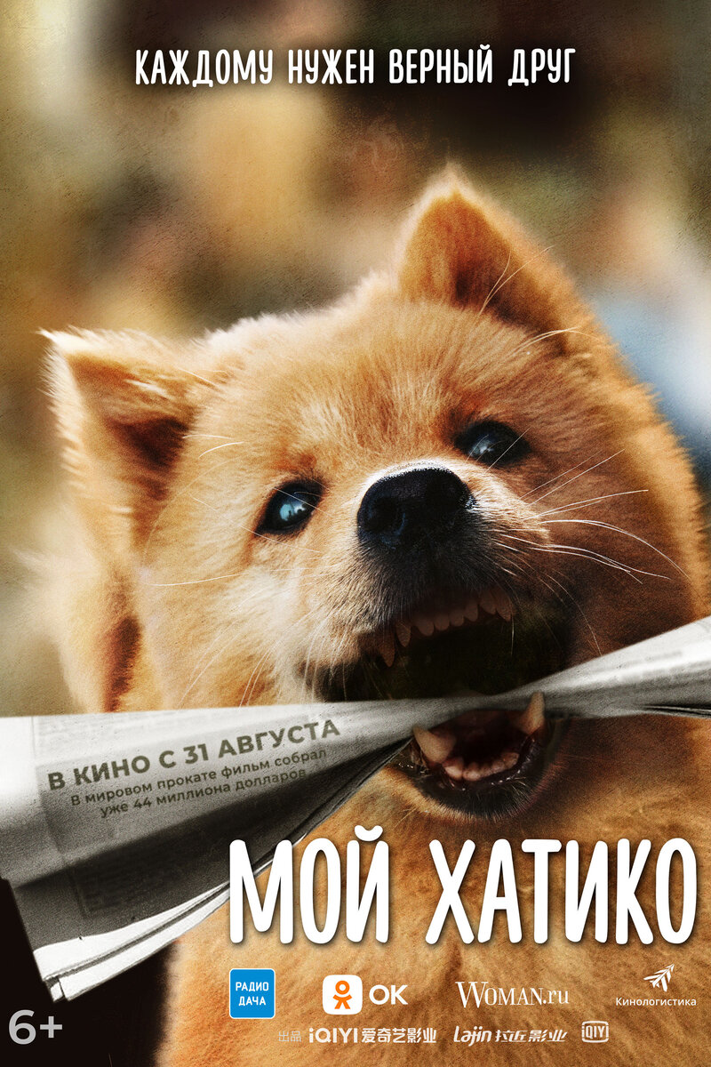 Мой Хатико (2023): купить билет в кино | расписание сеансов в Липецке на  портале о кино «Киноафиша»