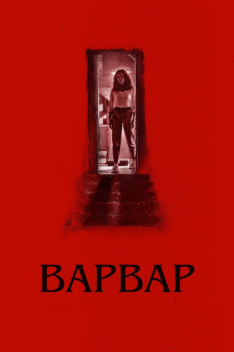 Актёры из фильма Варвар (2022): актёрский состав и съемочная группа |  Киноафиша