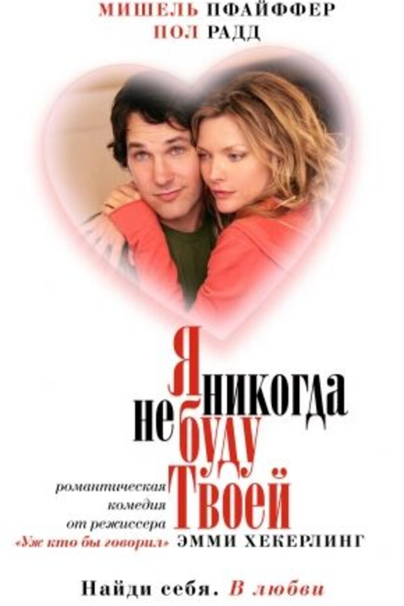 Я никогда не буду твоей 2007 смотреть онлайн | Киноафиша