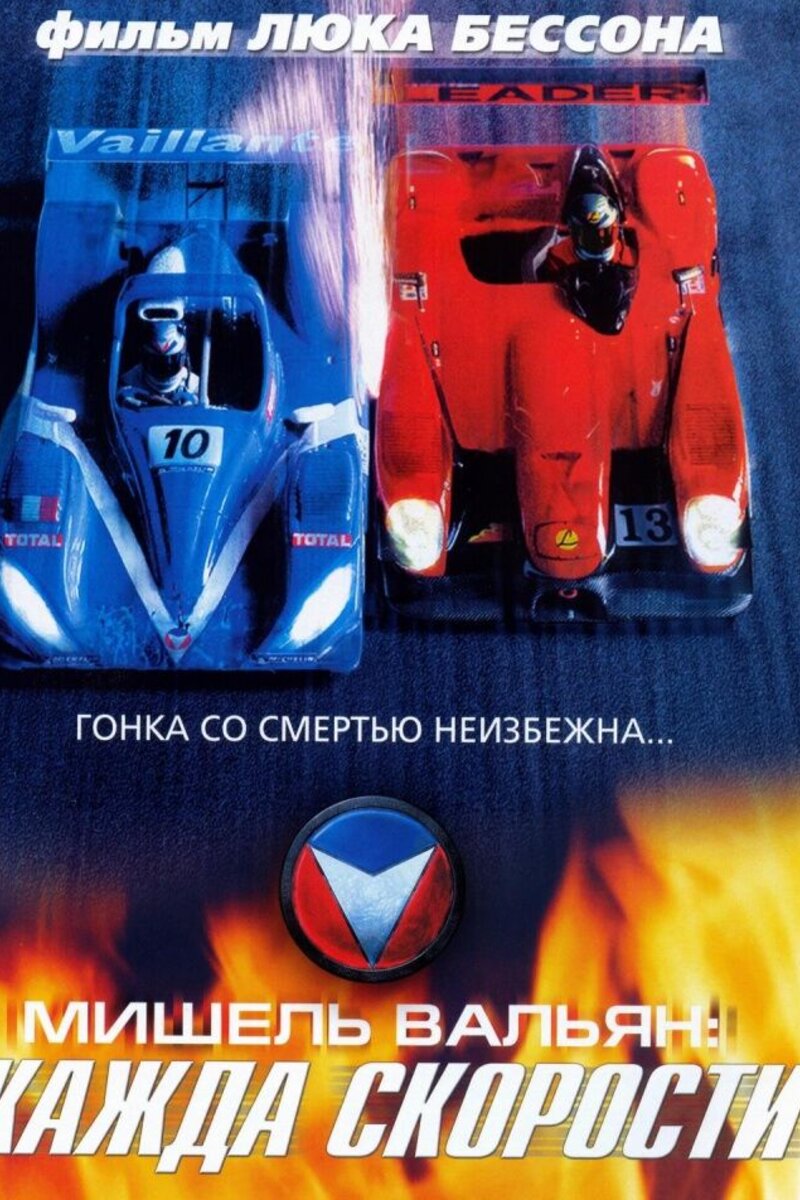 мишель вальян жажда скорости фильм 2003
