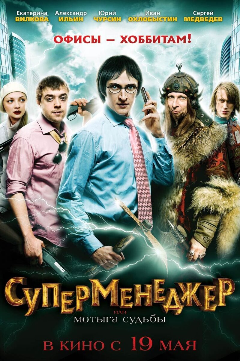Суперменеджер, или Мотыга судьбы (2011): купить билет в кино | расписание  сеансов в Казани на портале о кино «Киноафиша»