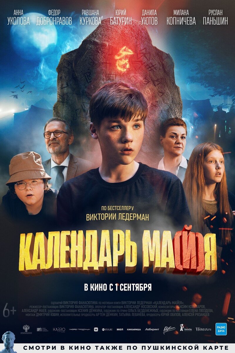 Календарь ма(й)я (2022): купить билет в кино | расписание сеансов в Липецке  на портале о кино «Киноафиша»