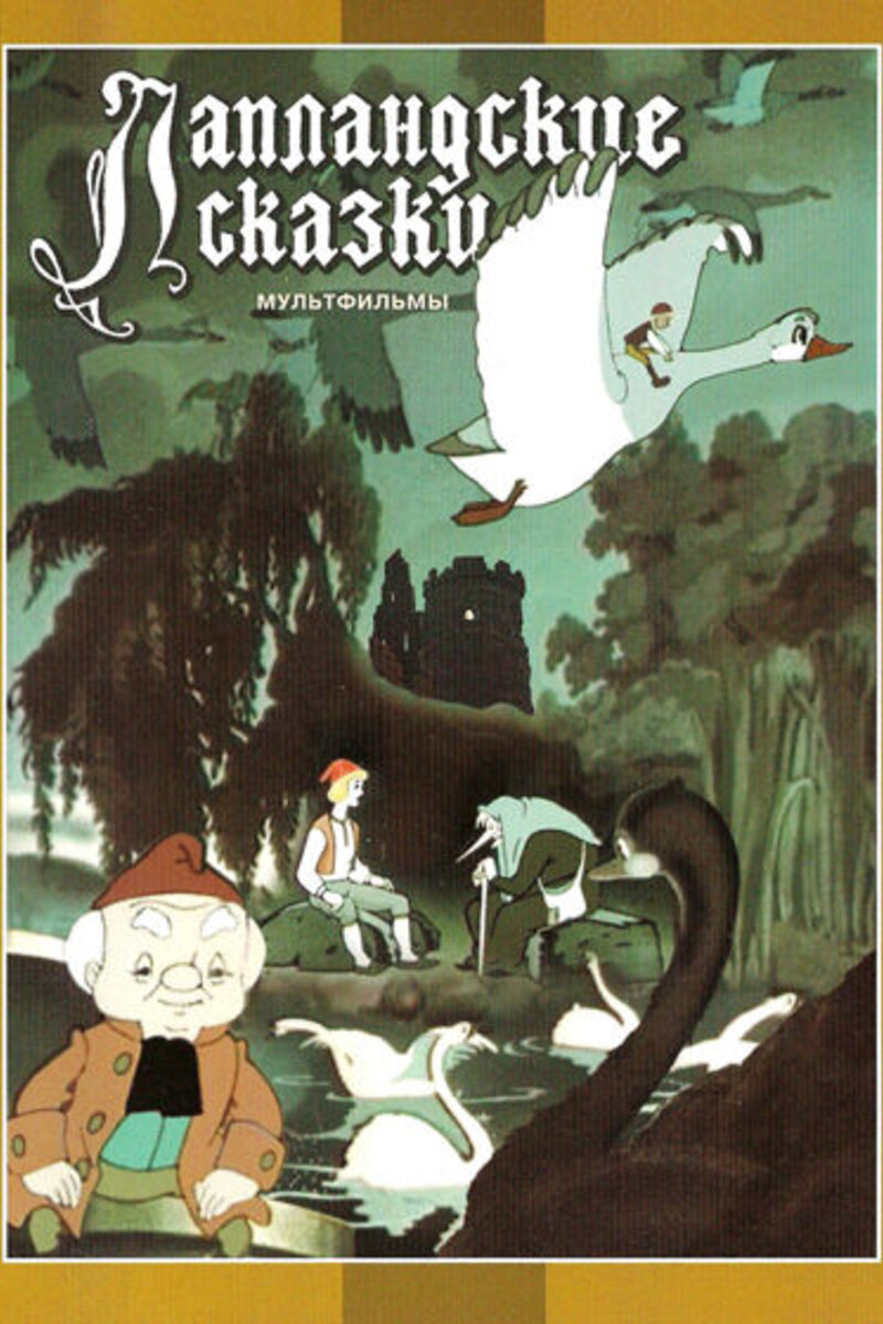 Лапландские сказки