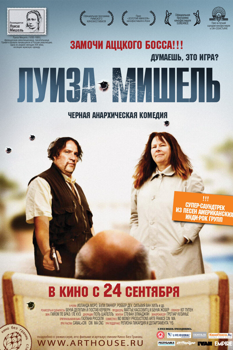 Луиза-Мишель (2008): купить билет в кино | расписание сеансов в  Санкт-Петербурге на портале о кино «Киноафиша»