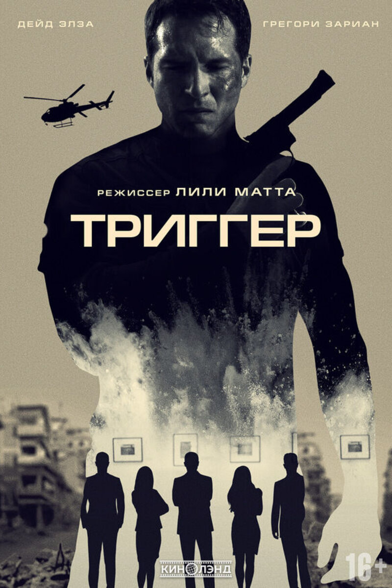 Триггер Актеры И Роли Фото