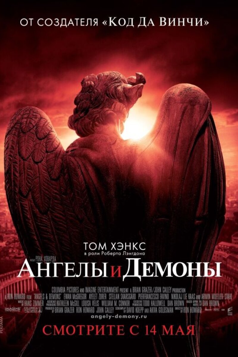 Ангелы и демоны 2009 | Киноафиша