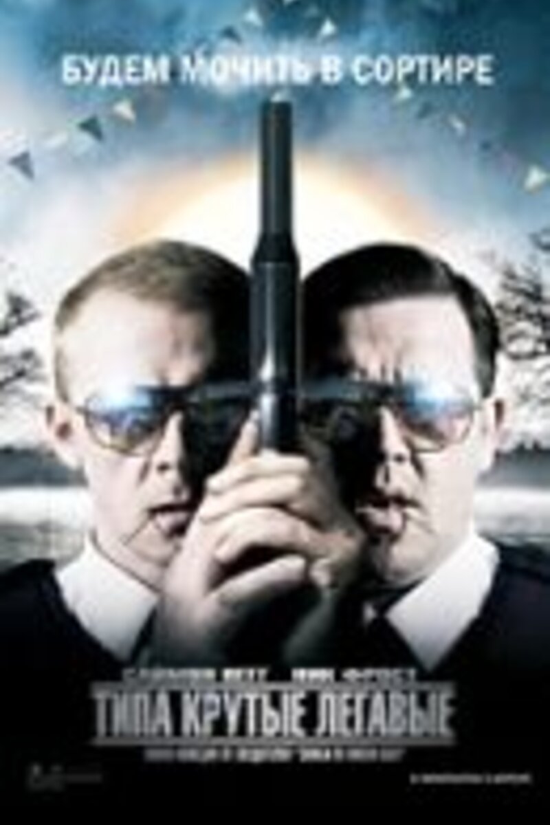 Типа крутые легавые 2007 смотреть онлайн | Киноафиша