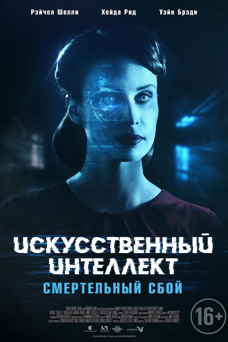 Искусственный интеллект. Смертельный сбой 2022 смотреть онлайн | Киноафиша