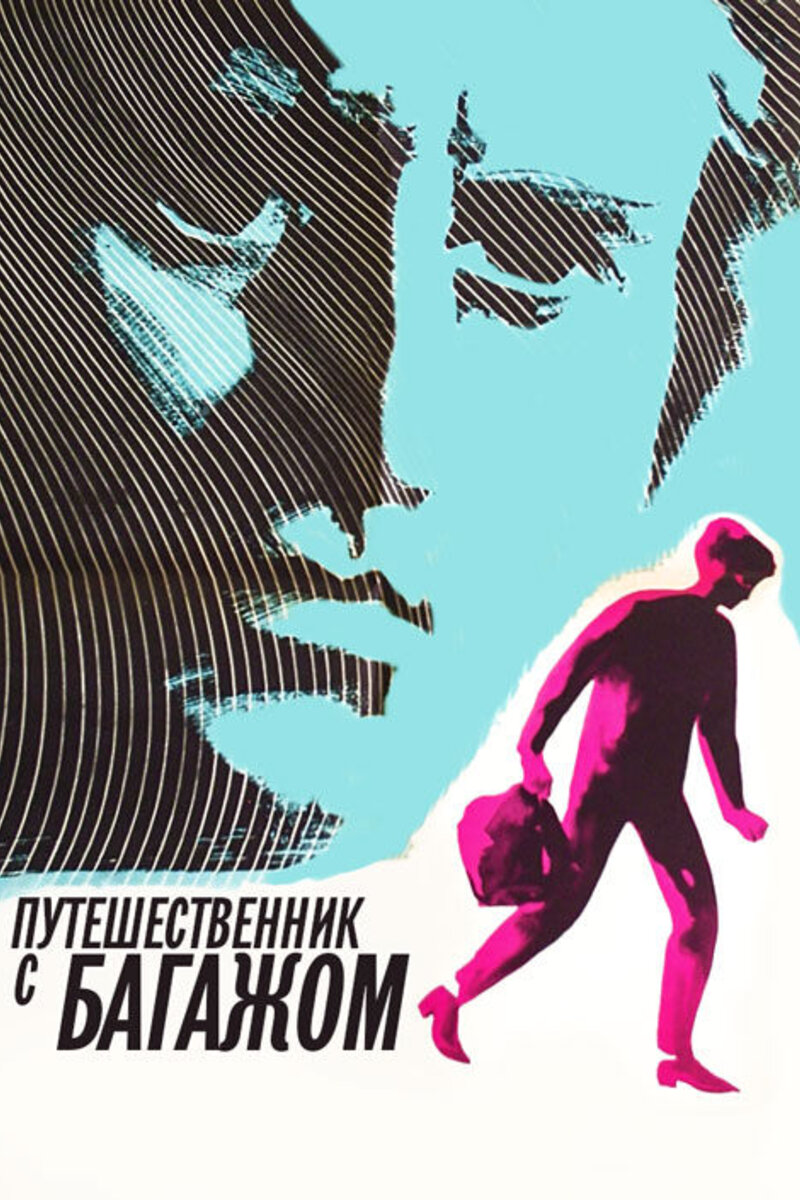 Путешественник с багажом (1966). Железников путешественник с багажом.