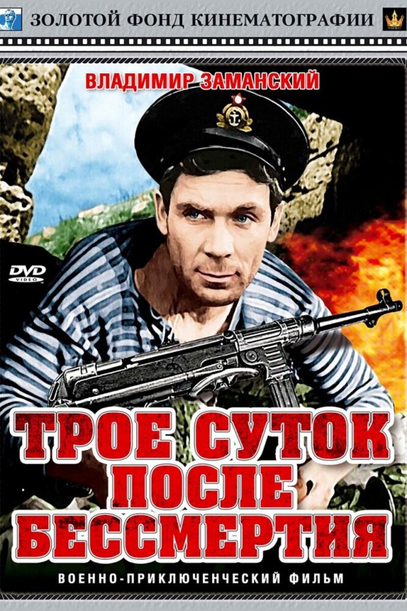 Трое суток после бессмертия (1963): купить билет в кино | расписание  сеансов в Великовечном на портале о кино «Киноафиша»