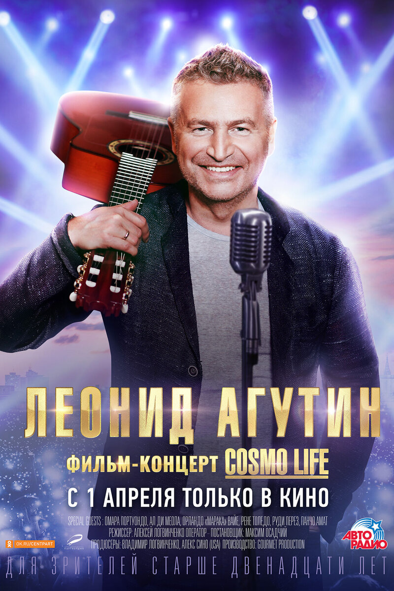 Леонид Агутин. Cosmo life (2020): купить билет в кино | расписание сеансов  в Ракитном на портале о кино «Киноафиша»