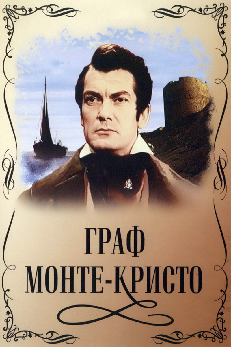 Граф Монте-Кристо 1954 смотреть онлайн | Киноафиша