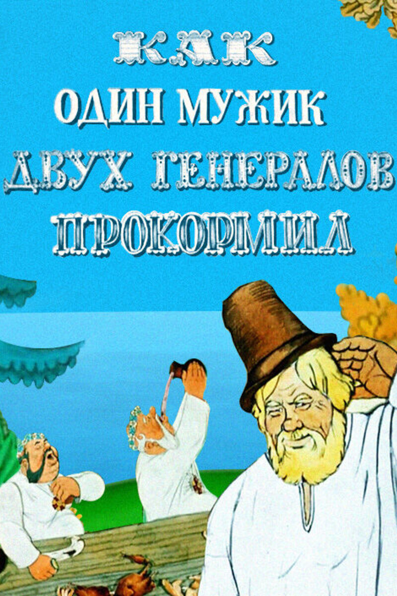 Повесть О Том Как Один Мужик Двух Генералов Прокормил Слушать