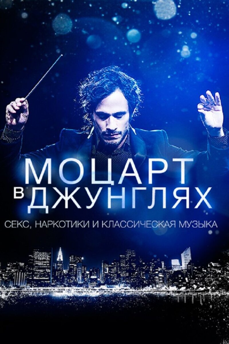 Моцарт в джунглях: список всех сезонов сериала «Моцарт в джунглях» на ...