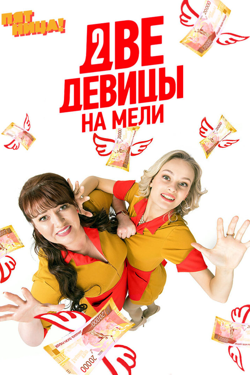 Две девицы на мели 2019 2 сезон (последний): содержание, отзывы, рейтинг