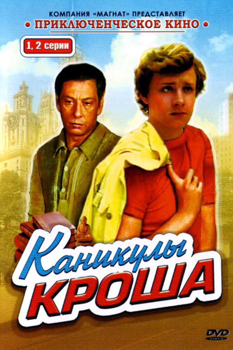 Каникулы Кроша Актеры И Роли Фото