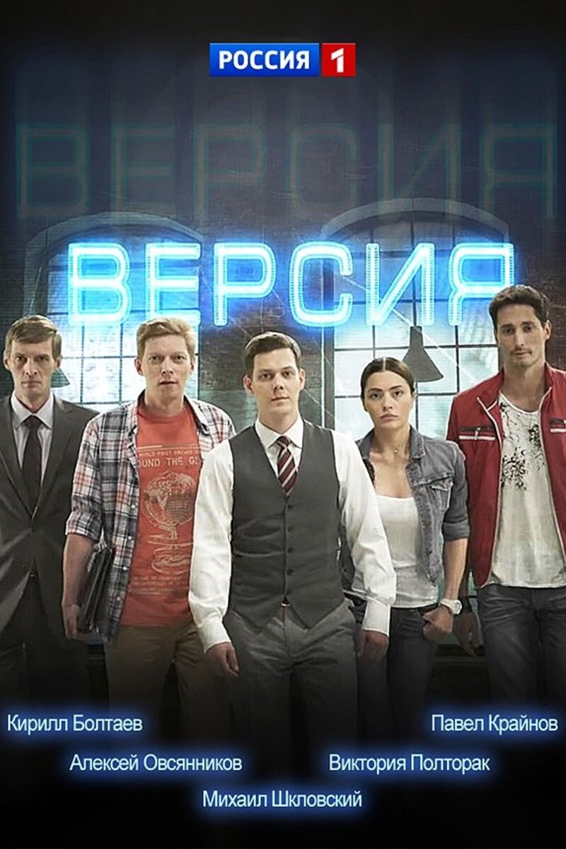 Версия. Павел Крайнов версия сериал. Версия сериал 2015. Новая версия сериала. Сериал версия актеры 2018.