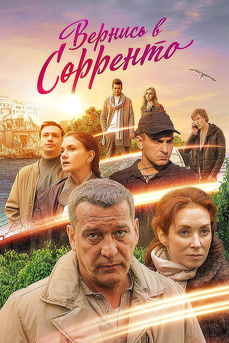 Актеры сериала вернись в сорренто фото