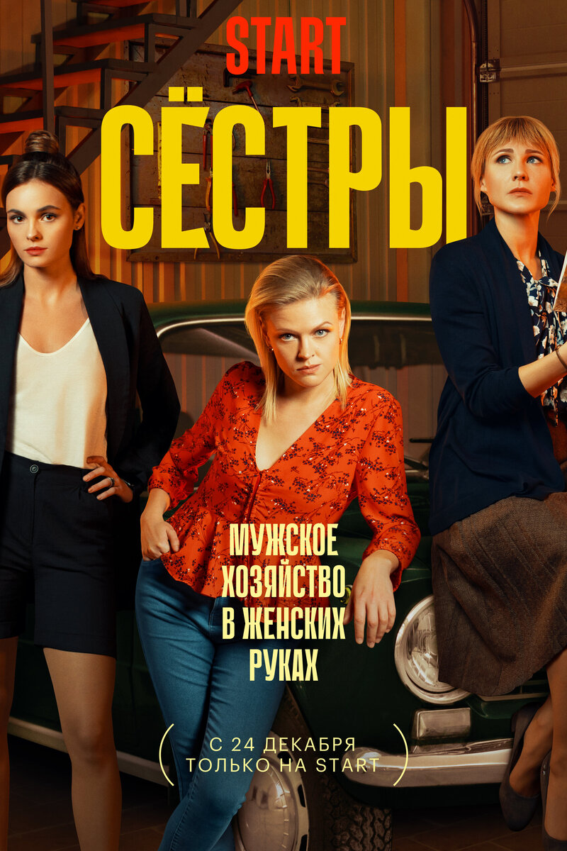 Сестры 2022 2 сезон (последний): содержание, отзывы, рейтинг