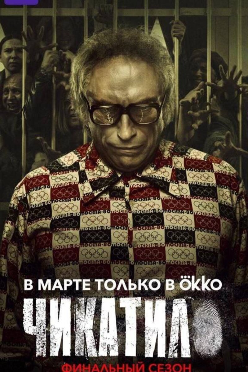 Чикатило 1 сезон (сериал, 2021) смотреть в хорошем качестве в онлайн ...