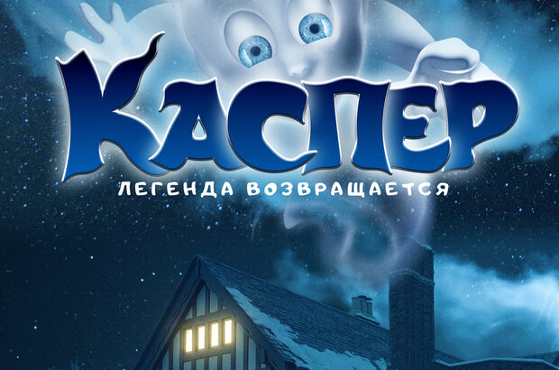 Каспер. Легенда возвращается (2022) - фото 21