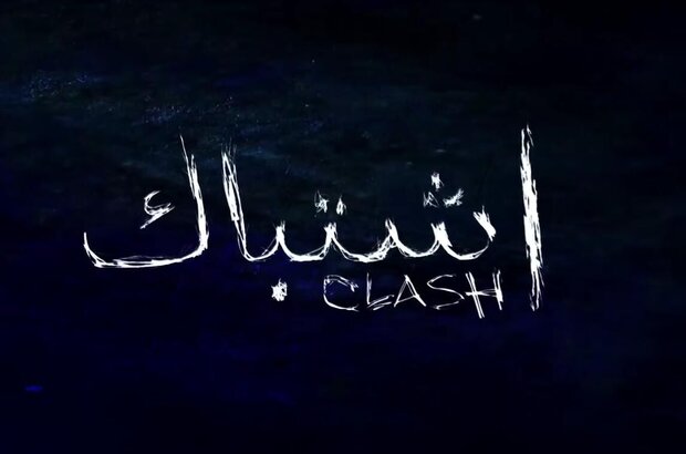 Clash (2016) - photo 2