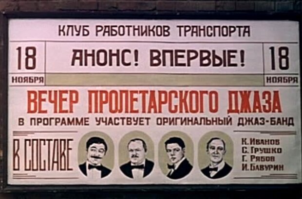 Мы из джаза (1983) - фото 8