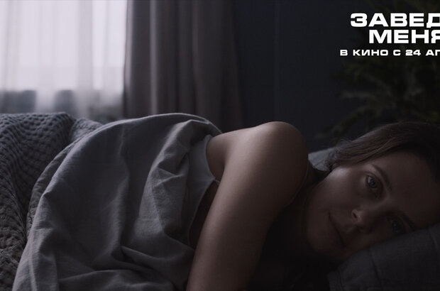 Заведи меня (2024) - фото 1
