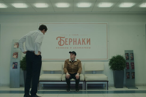 Бернаки (2023) - фото 3