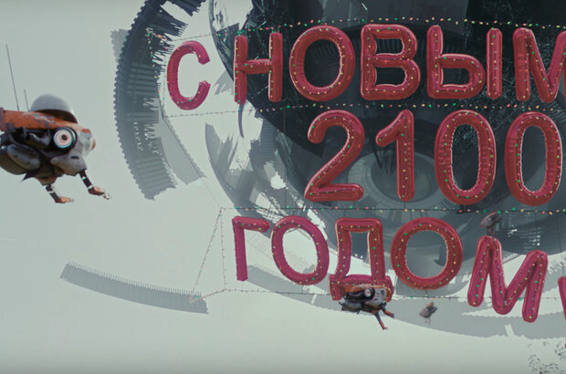 Кибердеревня. Новый год (2023) - фото 4