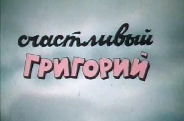 Счастливый Григорий (1987) - фото 6