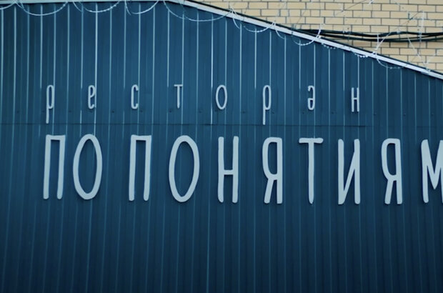 Restoran po ponyatiyam. Bednyy oligarkh (2022) - photo 5