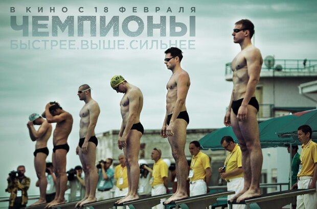 Чемпионы: Быстрее. Выше. Сильнее (2015) - фото 8