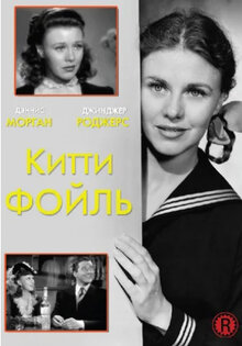 Китти Фойль