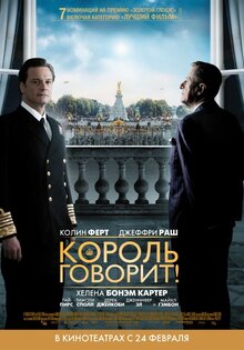 Король говорит!