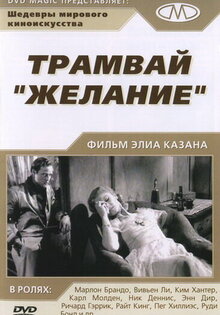 Трамвай "Желание"