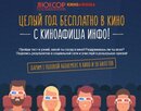 Получи годовой абонемент в кино от «Киноафиши.инфо»!