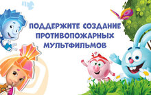 Смешарики и Фиксики расскажут детям, как не стать причиной лесного пожара