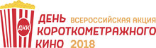 Всероссийская акция «День короткометражного кино» пройдет на 500 площадках страны и мира