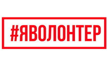 «#ЯВолонтер. Истории неравнодушных» можно посмотреть онлайн