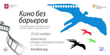 В Москве пройдет IX Международный кинофестиваль о жизни людей с инвалидностью «Кино без барьеров»