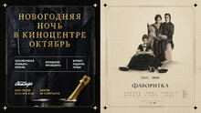Новый год в кино: Премьера «Фаворитки» в «Октябре»
