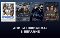 Дни киностудии «Ленфильм» пройдут в Берлине
