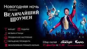 Встречаем Новый 2018 год на премьере фильма «Величайший шоумен»