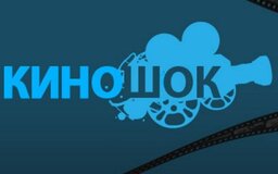 Фестиваль «Киношок» объявил победителей
